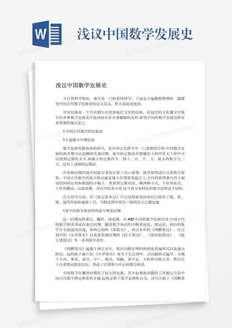 浅议中国数学发展史