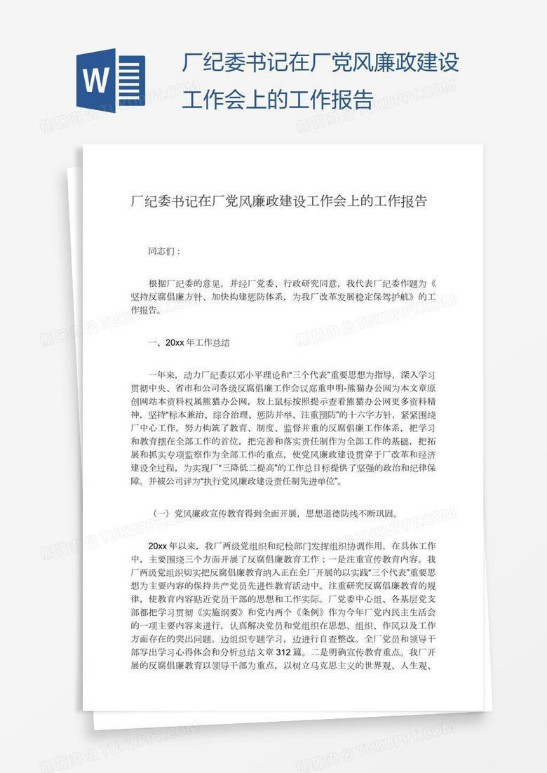 厂纪委书记在厂党风廉政建设工作会上的工作报告