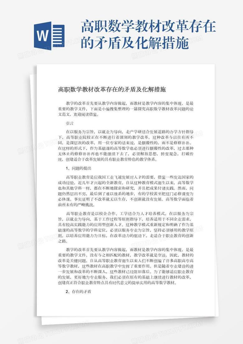 高职数学教材改革存在的矛盾及化解措施