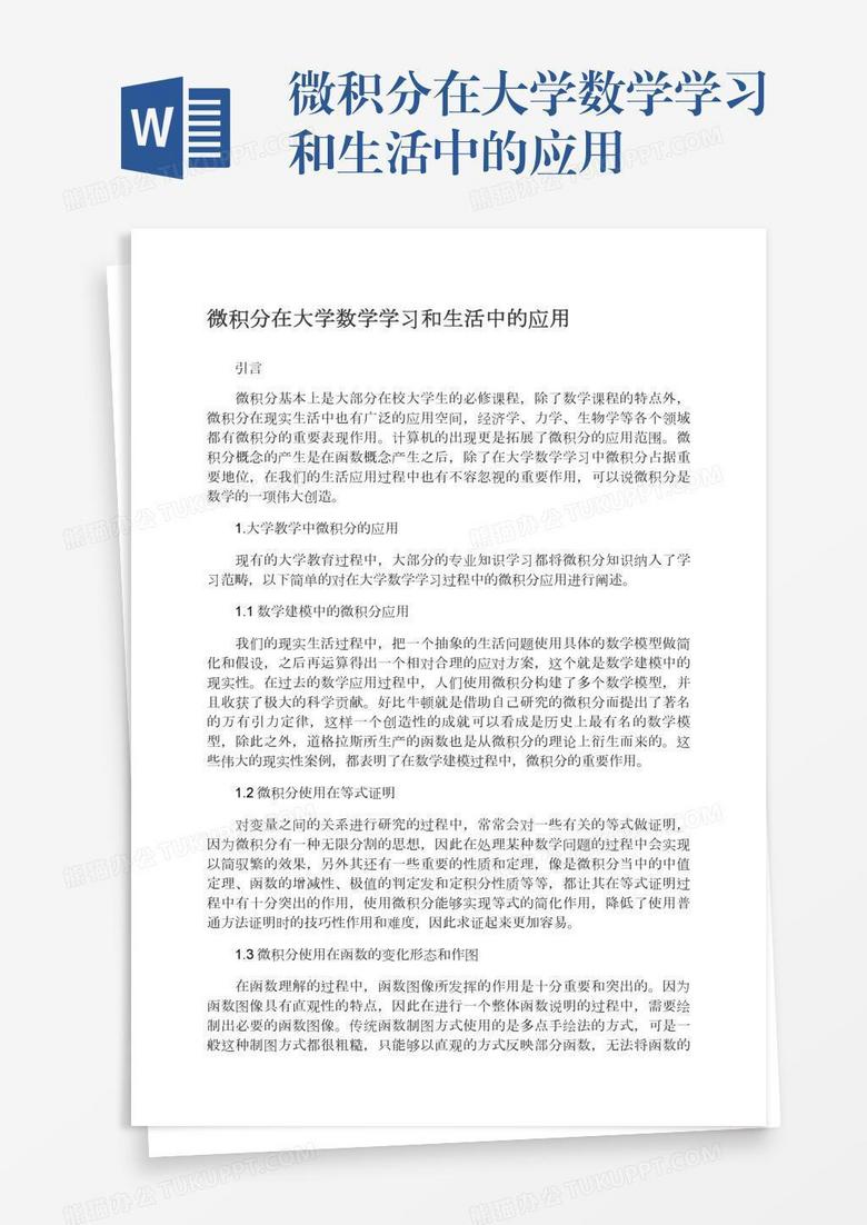 微积分在大学数学学习和生活中的应用