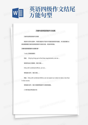 万能句型英语四级作文结尾