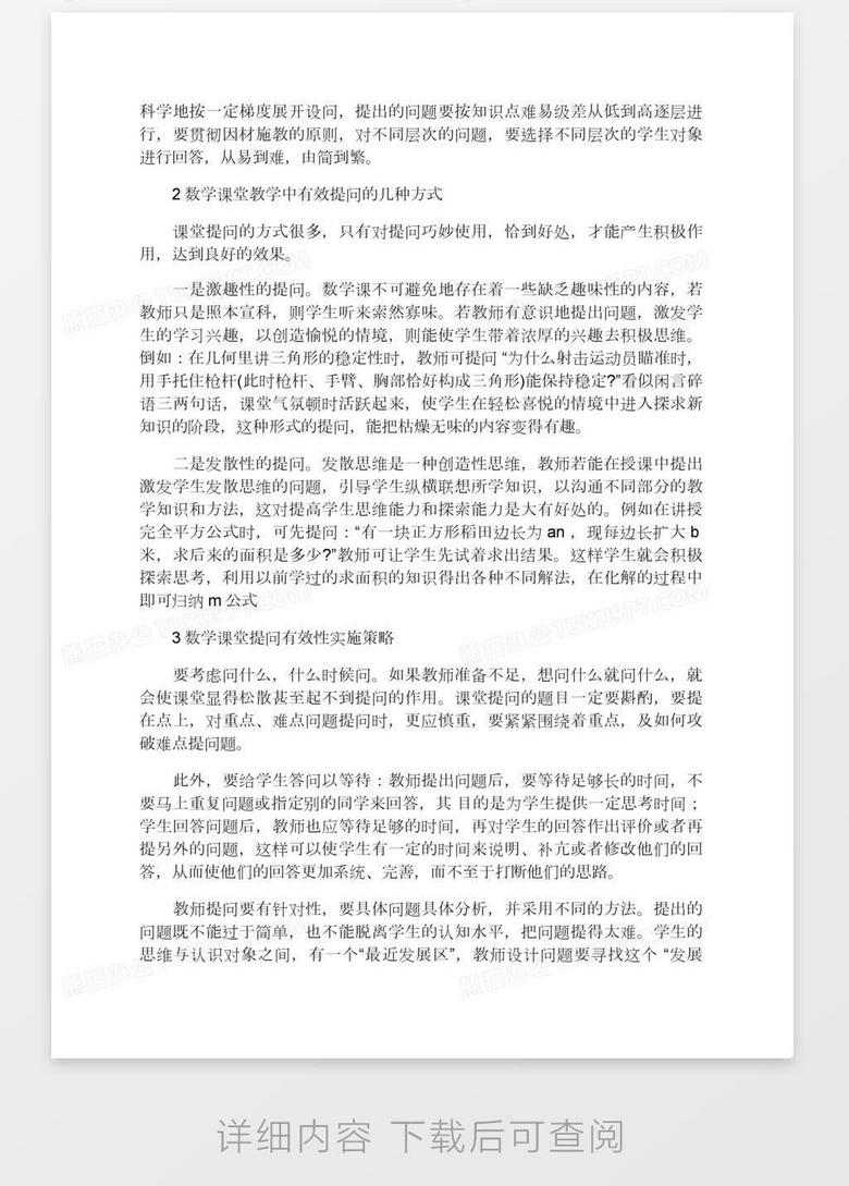 关于数学教学中教师提问技能的有效性分析word模板下载 熊猫办公