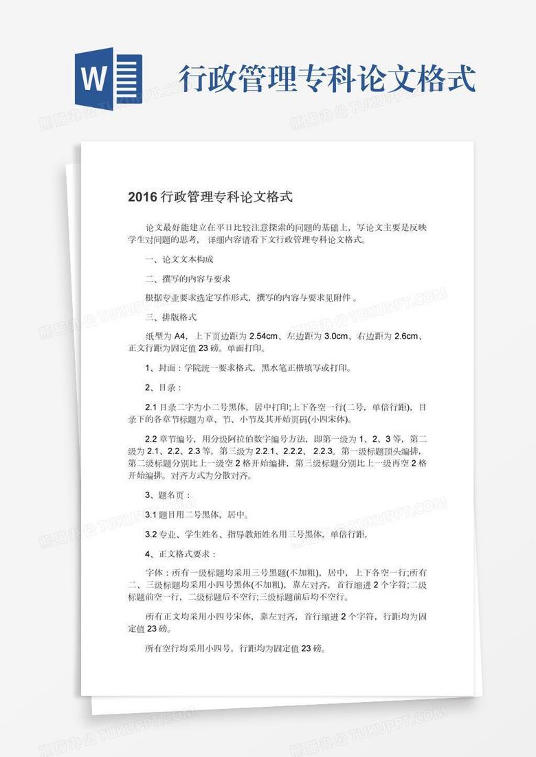 行政管理专科论文格式