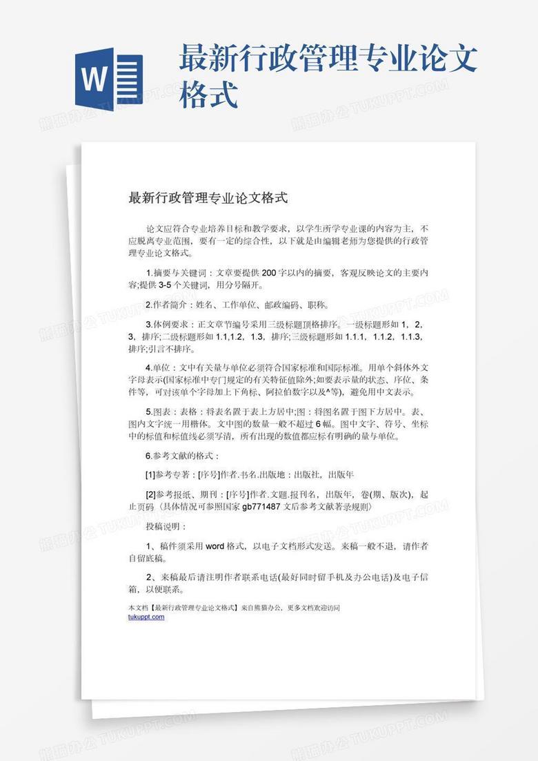 最新行政管理专业论文格式