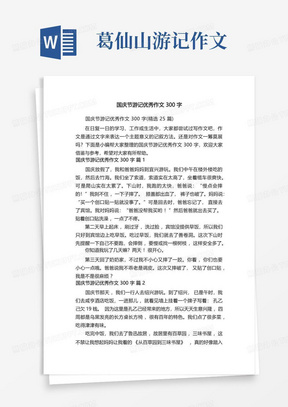 国庆节游记优秀作文300字