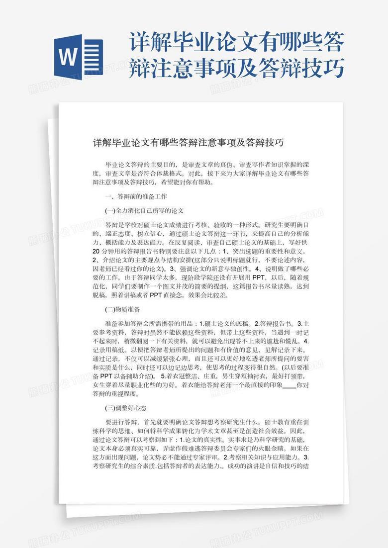 详解毕业论文有哪些答辩注意事项及答辩技巧