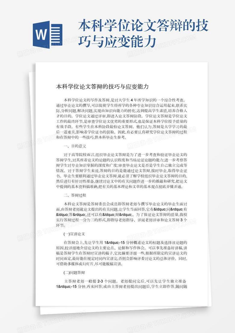 本科学位论文答辩的技巧与应变能力