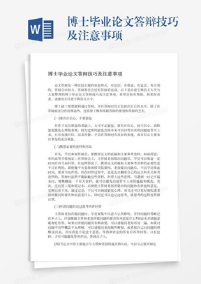 博士毕业论文答辩技巧及注意事项