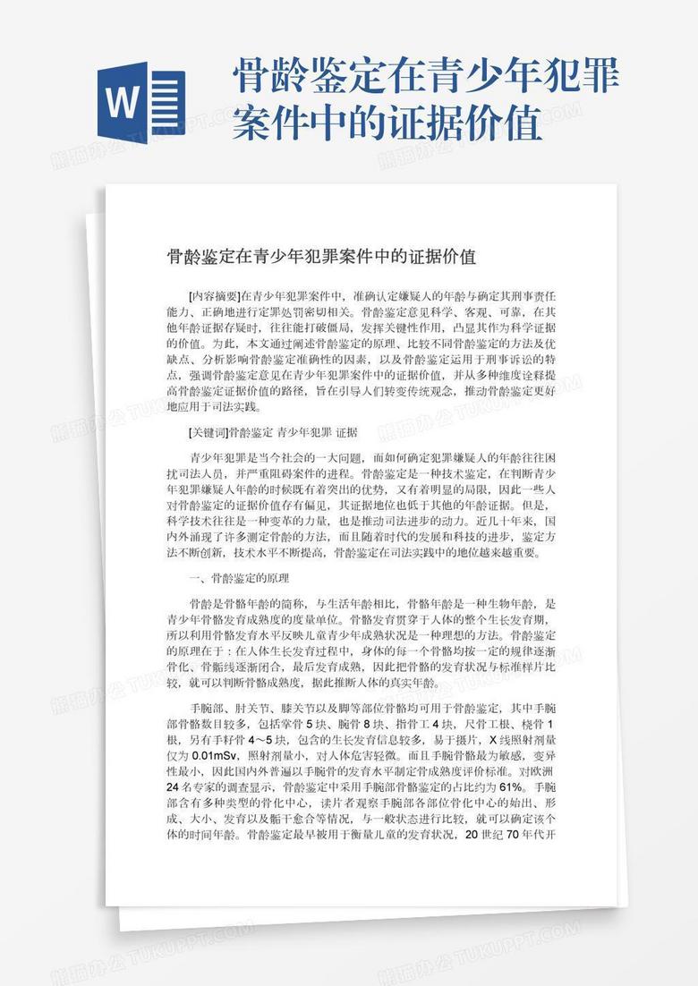 骨龄鉴定在青少年犯罪案件中的证据价值