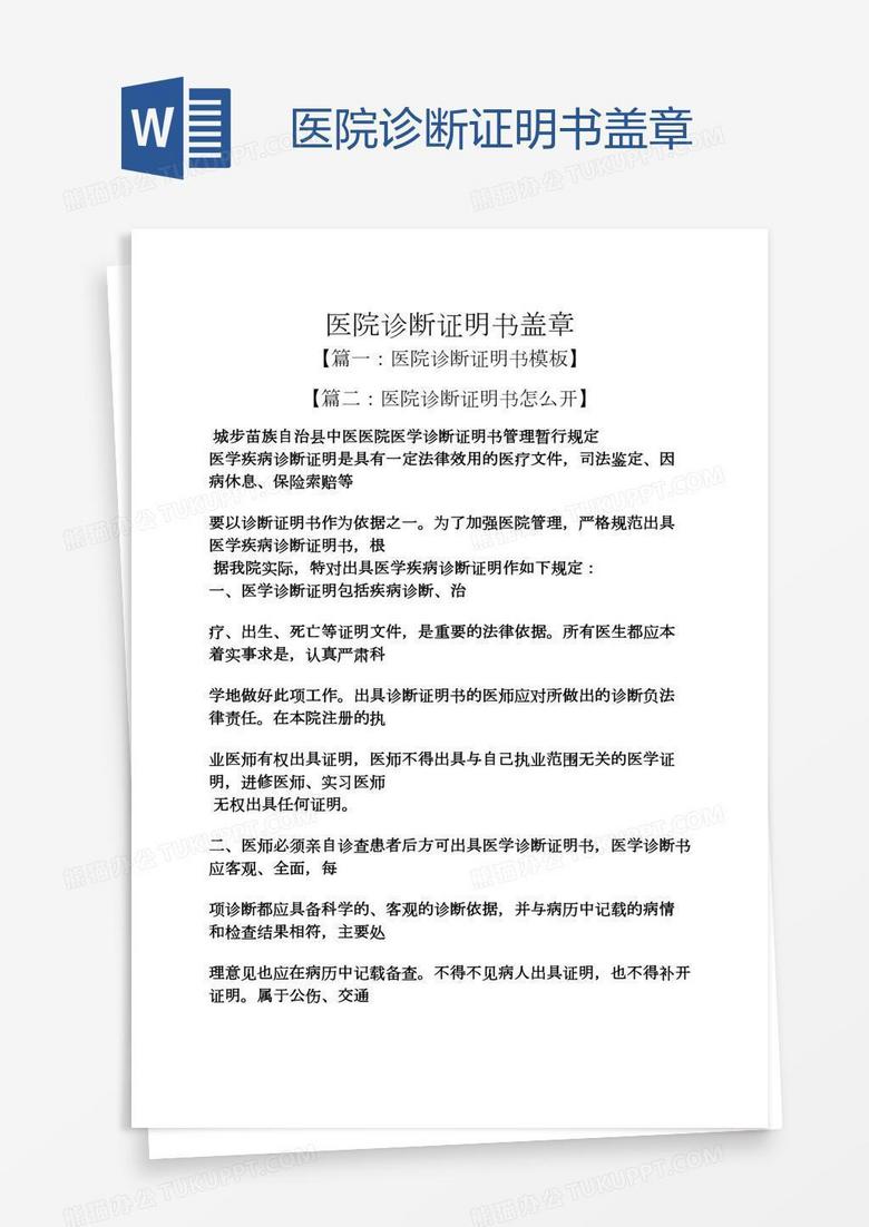 医院诊断证明书盖章