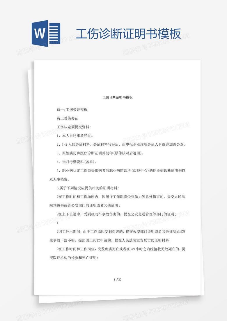 工伤诊断证明书模板