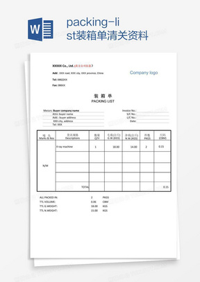 packing-list装箱单清关资料