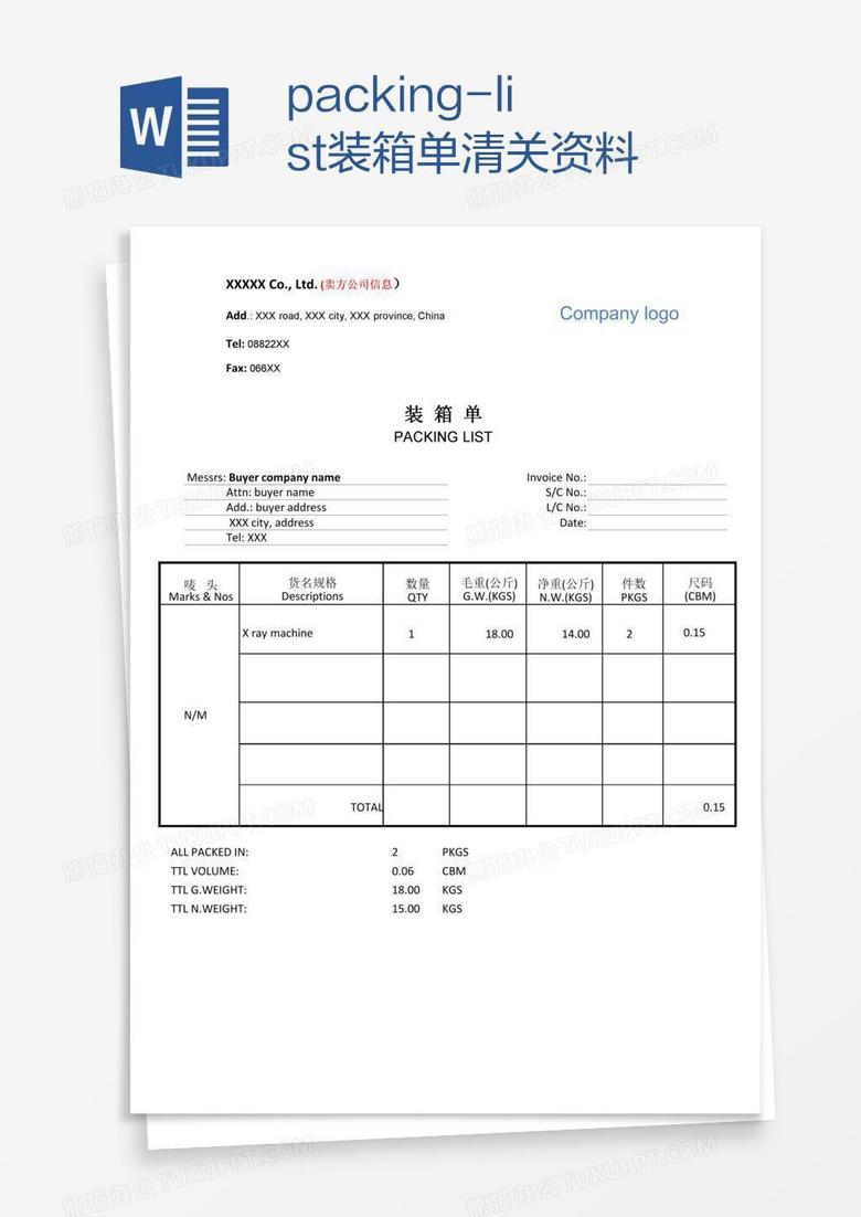 Packing List装箱单清关资料word模板下载 熊猫办公
