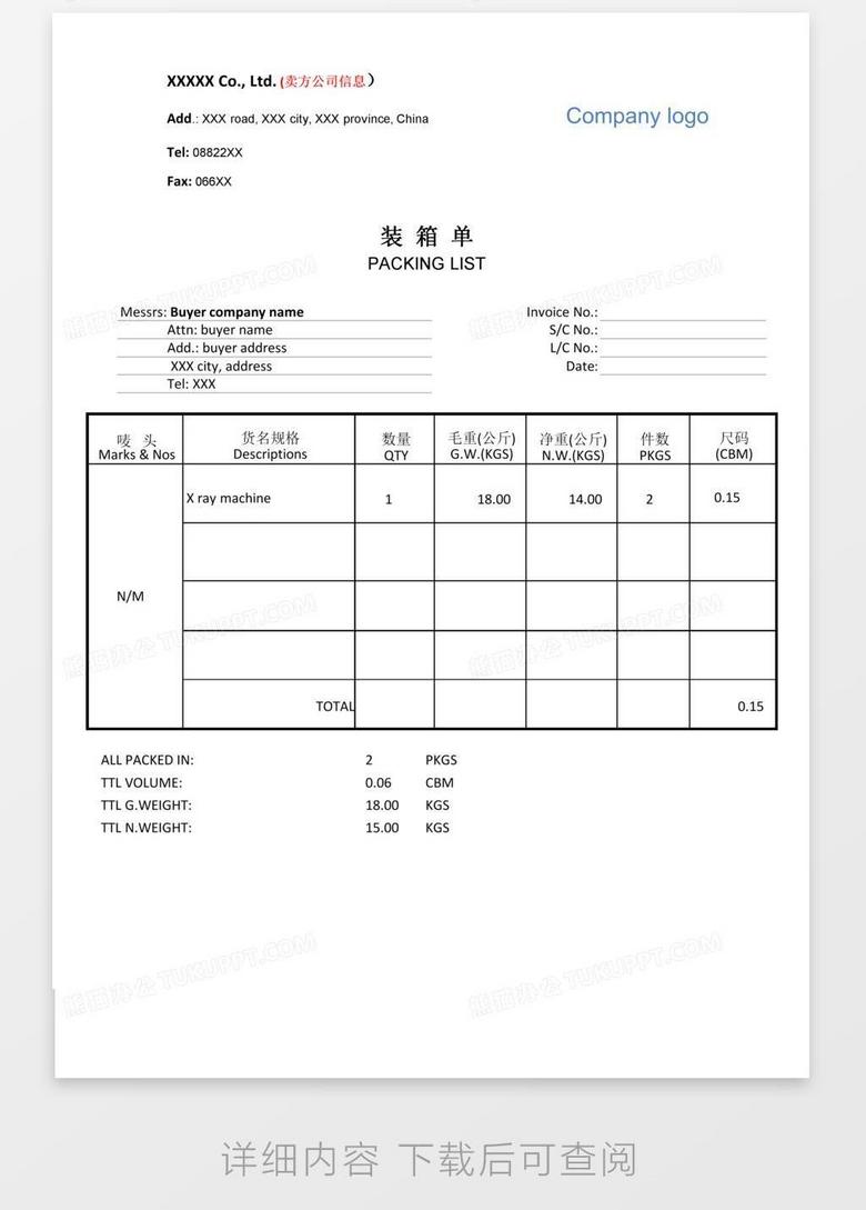 Packing List装箱单清关资料word模板下载 熊猫办公