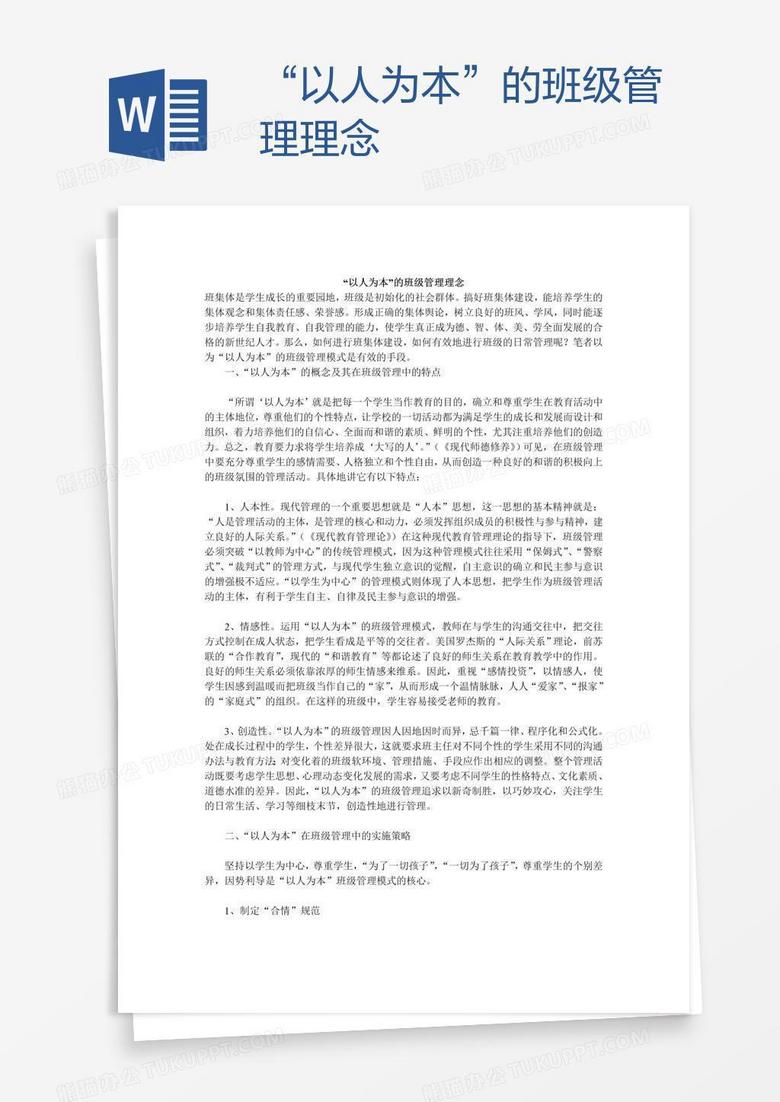 “以人为本”的班级管理理念