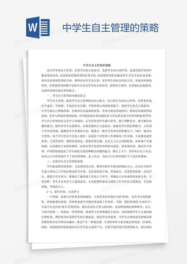 中学生自主管理的策略