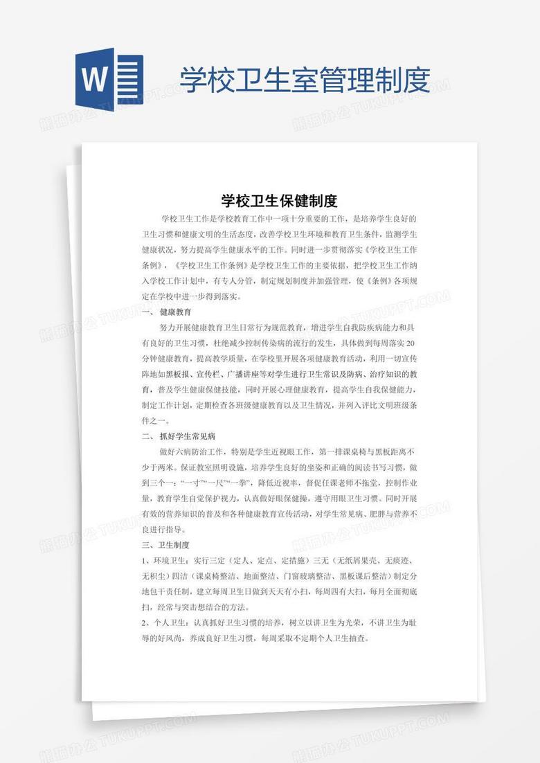 学校卫生室管理制度