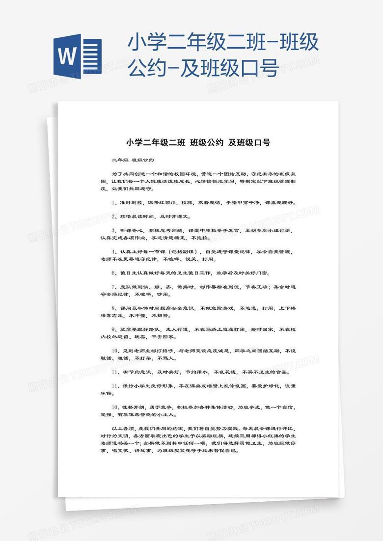 小学二年级二班-班级公约-及班级口号