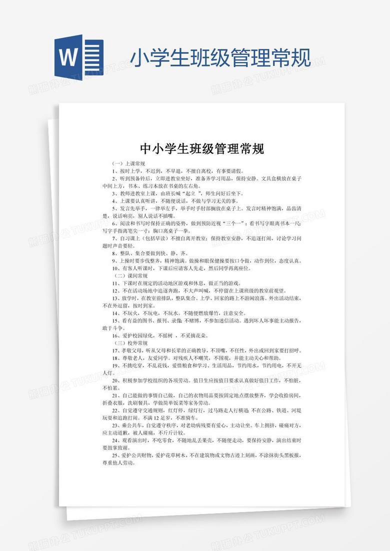 小学生班级管理常规