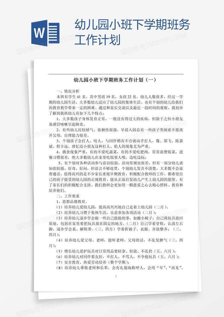 幼儿园小班下学期班务工作计划