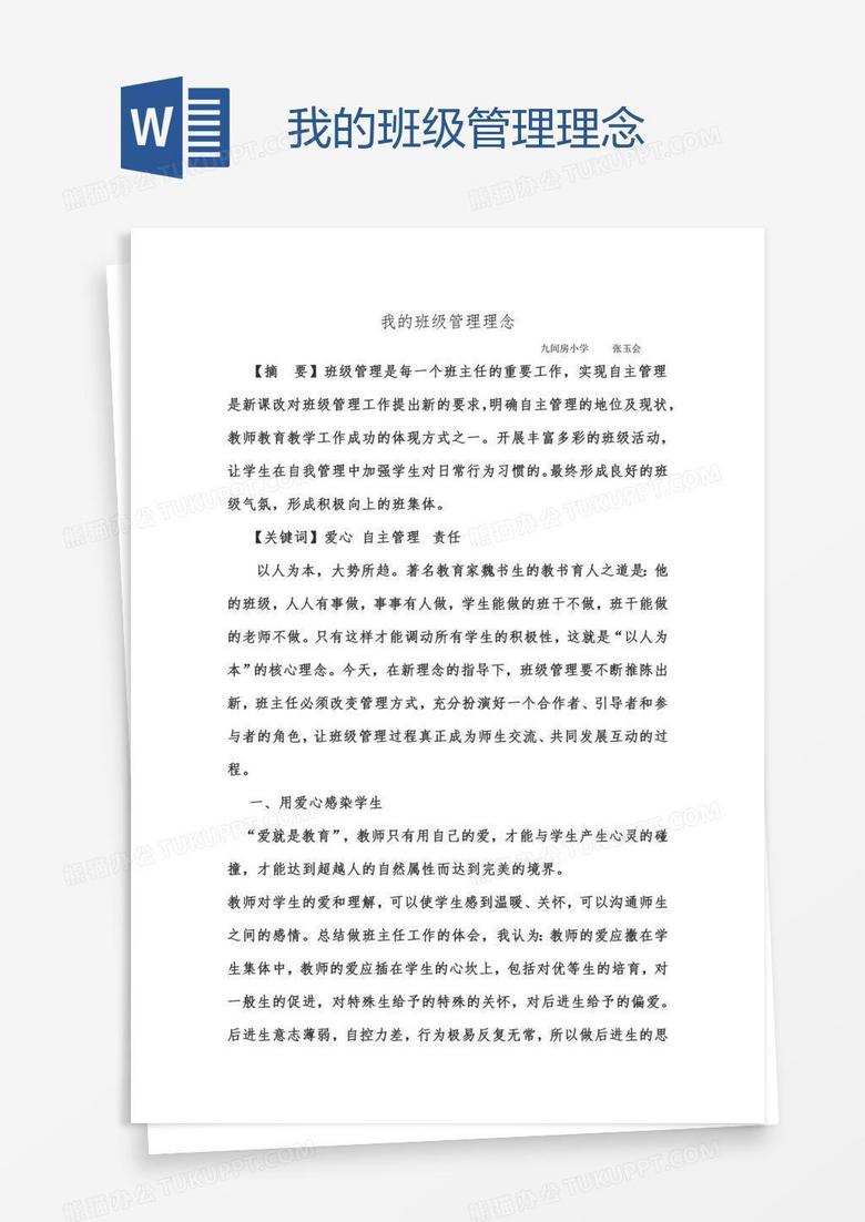 我的班级管理理念