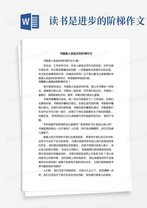 书籍是人类进步的阶梯作文