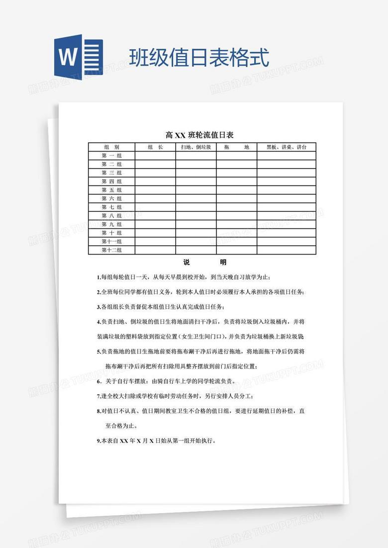 班级值日表格式