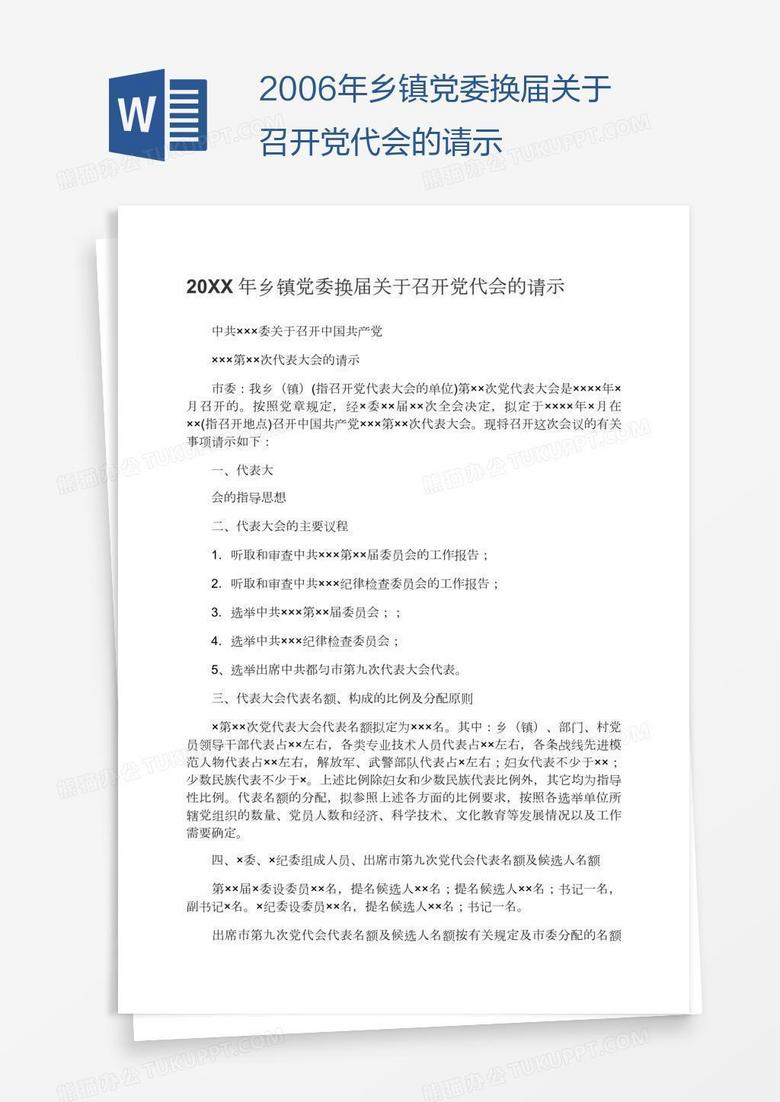 2006年乡镇党委换届关于召开党代会的请示