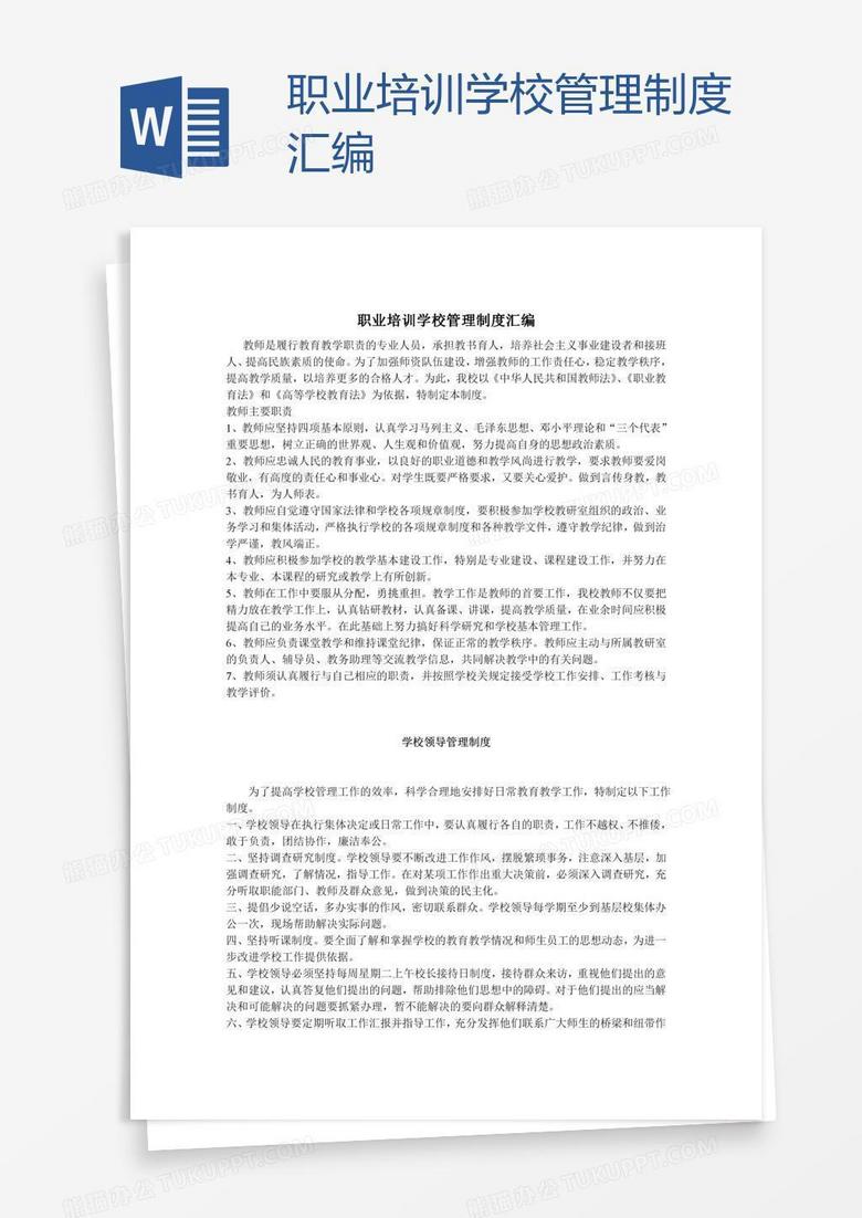 职业培训学校管理制度汇编