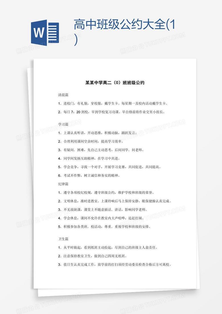 高中班级公约大全(1)