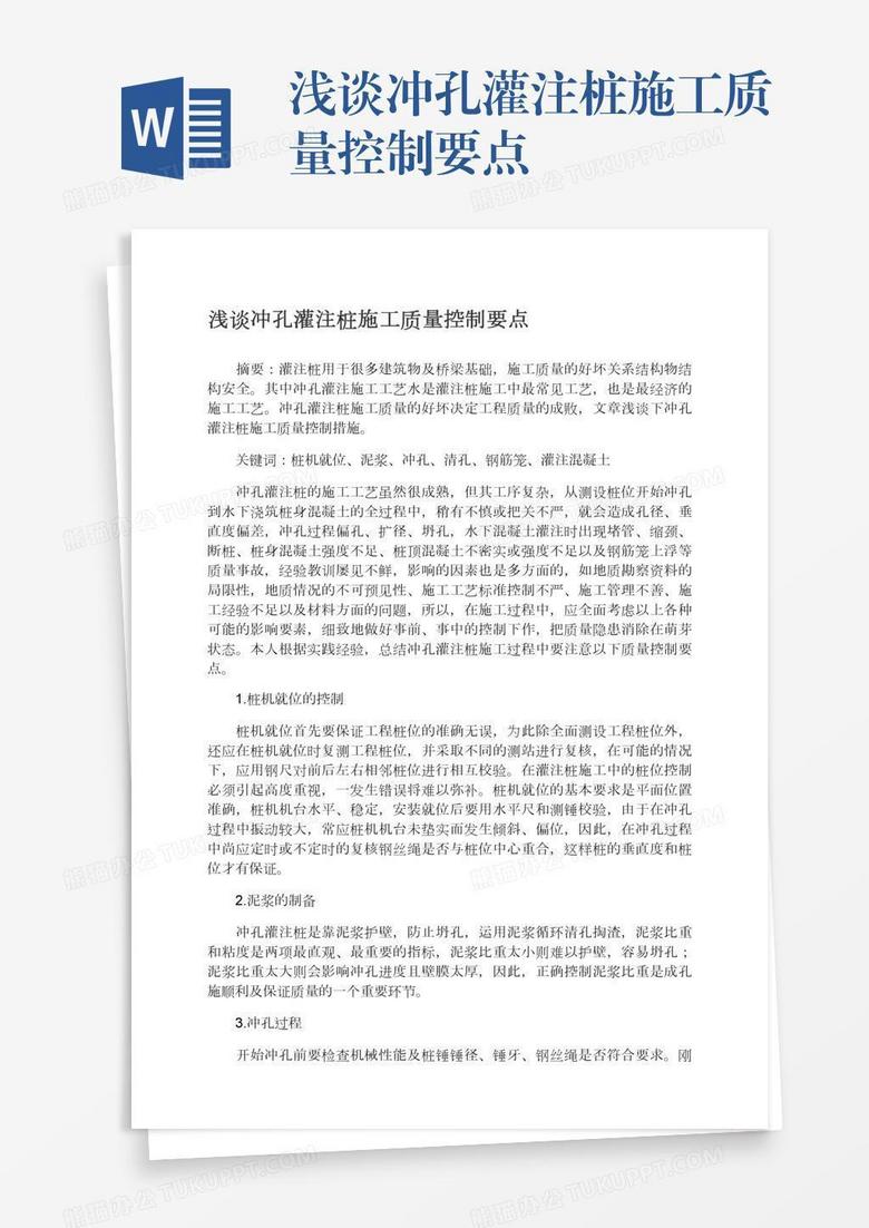 浅谈冲孔灌注桩施工质量控制要点