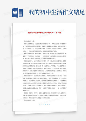 我的初中生活中考作文开头结尾800字5篇