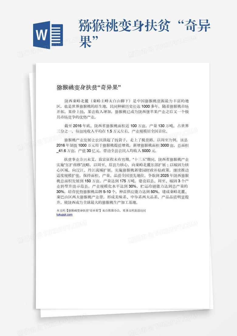 猕猴祧变身扶贫“奇异果”