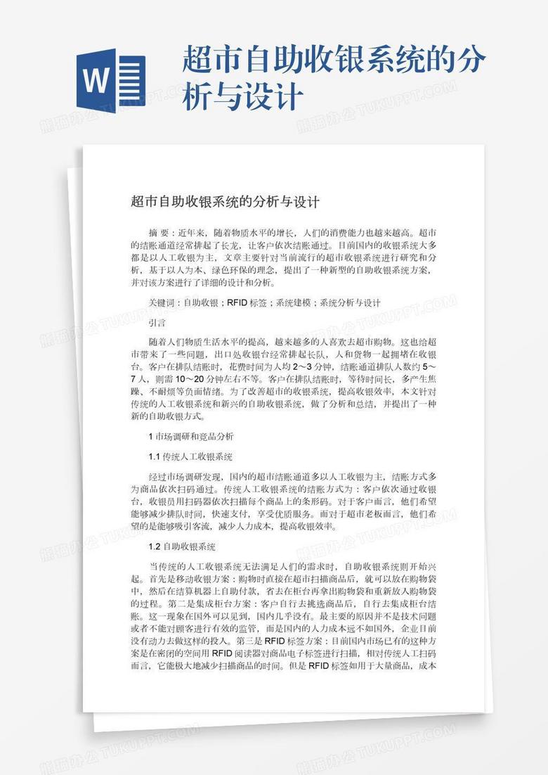 超市自助收银系统的分析与设计