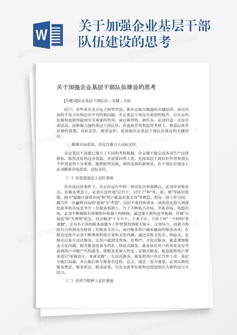 关于加强企业基层干部队伍建设的思考