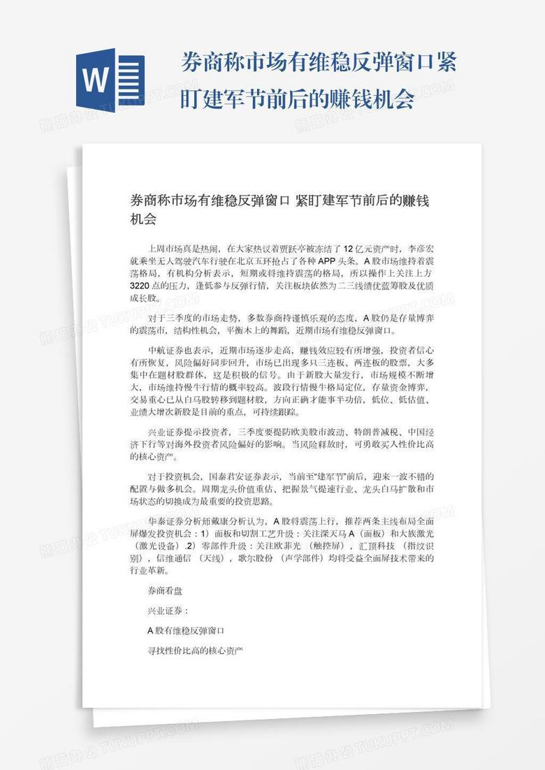 券商称市场有维稳反弹窗口紧盯建军节前后的赚钱机会