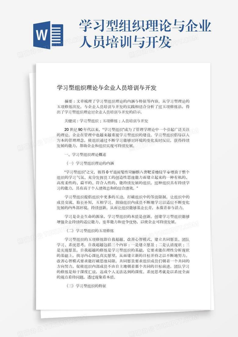学习型组织理论与企业人员培训与开发