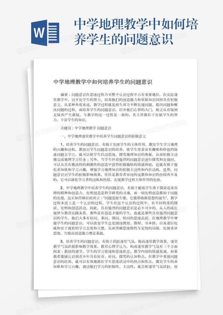 中学地理教学中如何培养学生的问题意识word模板下载 问题 熊猫办公 中学地理教学中如何培养学生的问题意识word模板下载 问题 熊猫办公