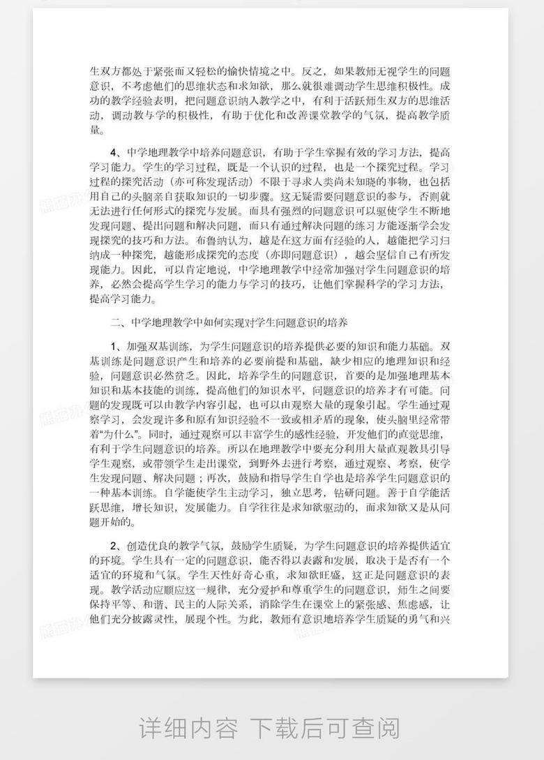 中学地理教学中如何培养学生的问题意识word模板下载 问题 熊猫办公 中学地理教学中如何培养学生的问题意识word模板下载 问题 熊猫办公