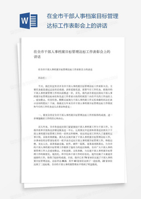 在全市干部人事档案目标管理达标工作表彰会上的讲话