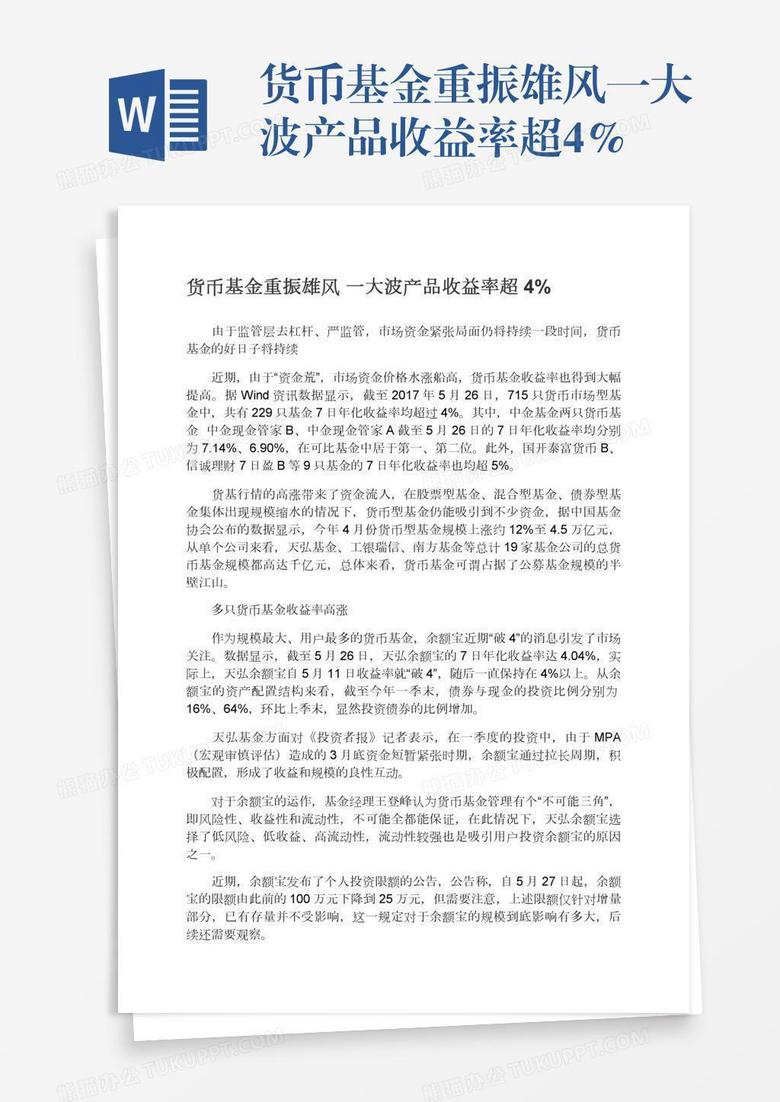 货币基金重振雄风一大波产品收益率超4%