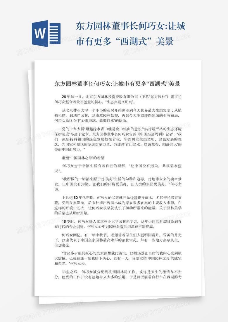 东方园林董事长何巧女:让城市有更多“西湖式”美景