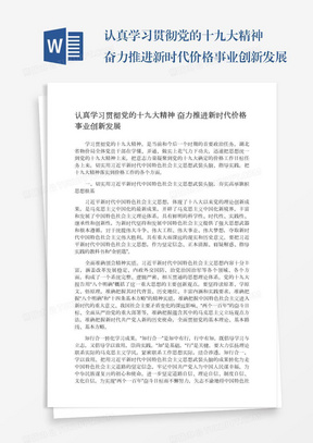 认真学习贯彻党的十九大精神奋力推进新时代价格事业创新发展