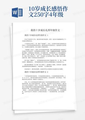 我的十岁成长礼四年级作文