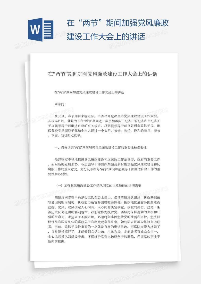 在“两节”期间加强党风廉政建设工作大会上的讲话