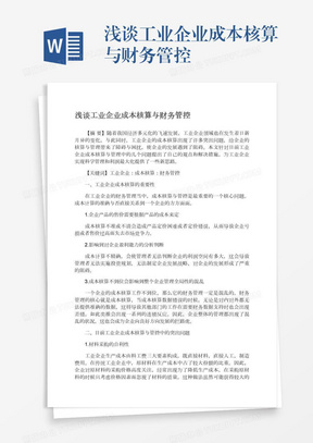 浅谈工业企业成本核算与财务管控