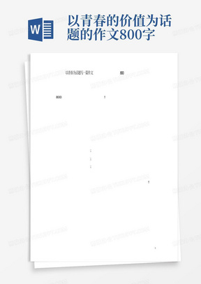 以青春为话题写一篇作文800字议论文