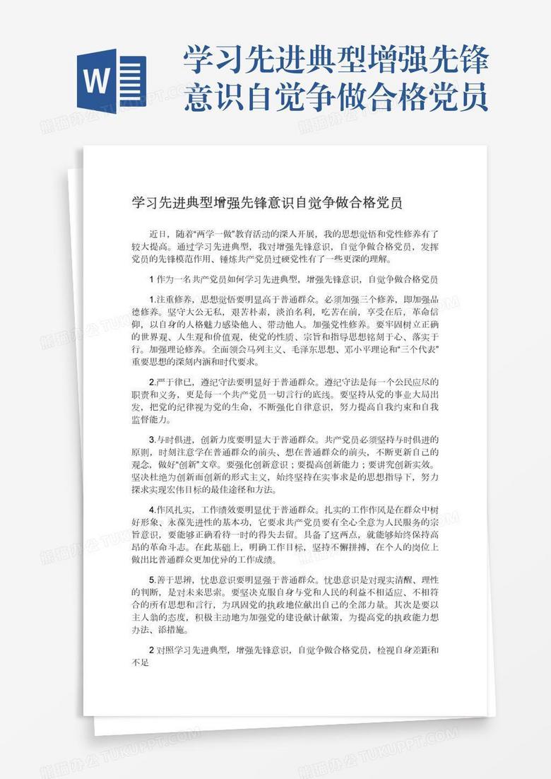 学习先进典型增强先锋意识自觉争做合格党员