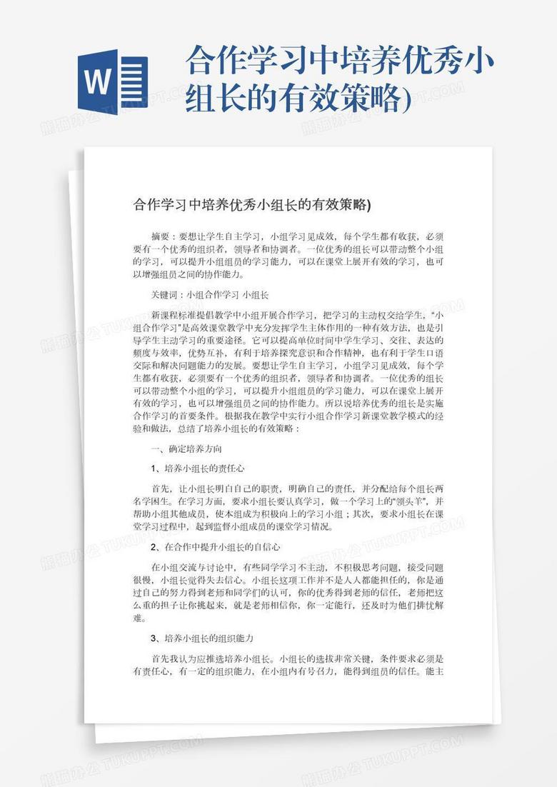 合作学习中培养优秀小组长的有效策略)