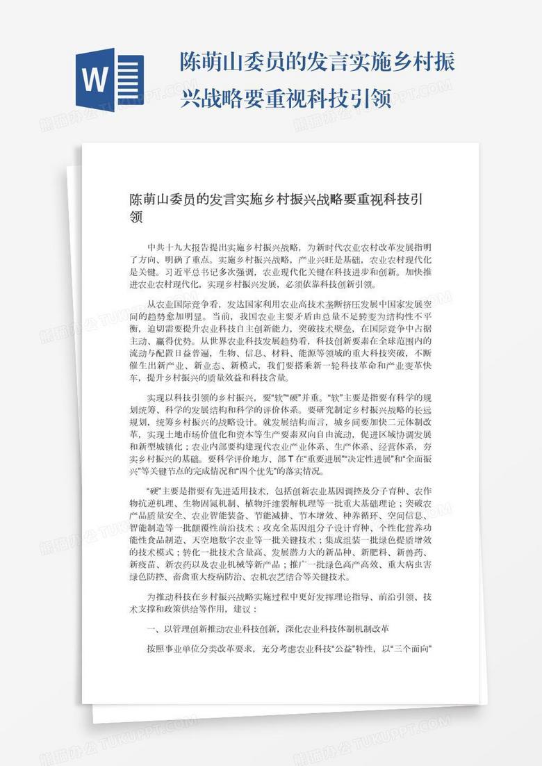 陈萌山委员的发言实施乡村振兴战略要重视科技引领
